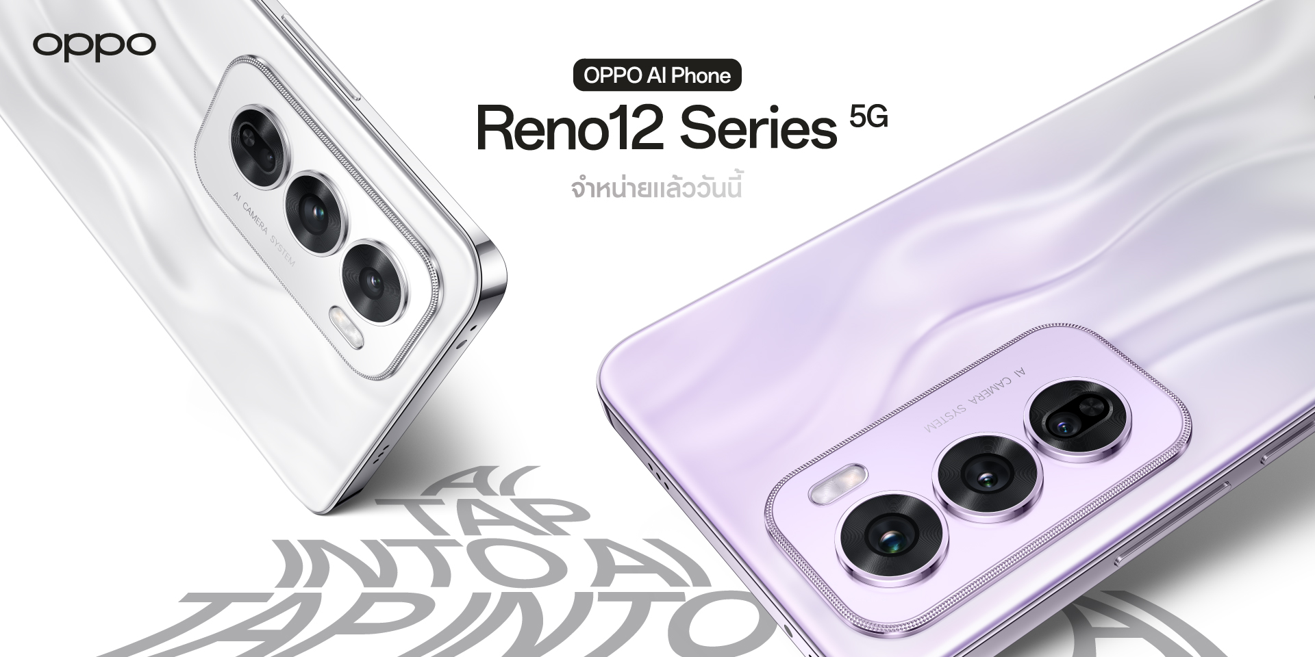 สัมผัสประสบการณ์ AI เต็มรูปแบบ จาก OPPO AI Phone ใน “OPPO Reno12 Series 5G” ให้ก้าวไปอีกขั้นกับ AI Phone เครื่องแรก ดีที่สุด ล้ำที่สุด เทรนดี้ที่สุดสำหรับคนรุ่นใหม่ ในราคาหมื่นต้น