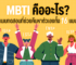 MBTI คืออะไร? แบบทดสอบที่ช่วยค้นหาตัวเองทั้ง 16 แบบ เพื่อให้รู้จักตัวตนและบุคลิกภาพของตนเองมากขึ้น