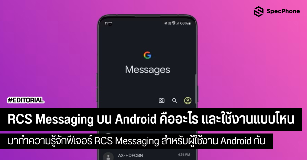 RCS Messaging บน Android คืออะไร และใช้งานแบบไหน