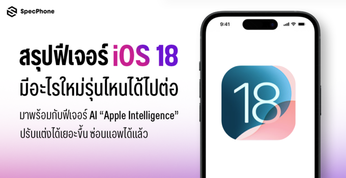 สรุปฟีเจอร์ iOS 18 มีอะไรใหม่รุ่นไหนได้ไปต่อ มาพร้อมกับฟีเจอร์ AI “Apple Intelligence” ปรับแต่งได้เยอะขึ้น ซ่อนแอพได้แล้ว