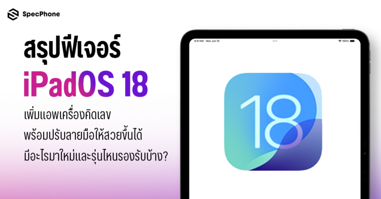 ipados 18 เปิดตัว