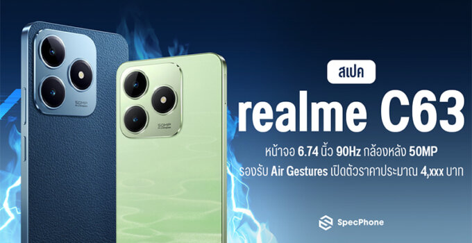 สเปค realme C63 หน้าจอ 6.74 นิ้ว 90Hz กล้องหลัง 50MP รองรับ Air Gestures เปิดตัวราคาประมาณ 4,xxx บาท