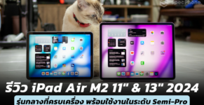 รีวิว iPad Air M2 11" 13"