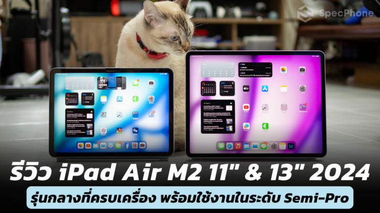 รีวิว iPad Air M2 จอ 11″ และ 13″ 2024 ครบเครื่อง พร้อมใช้งานได้ระดับ Semi-Pro ในราคาที่คุ้มกว่าเดิม