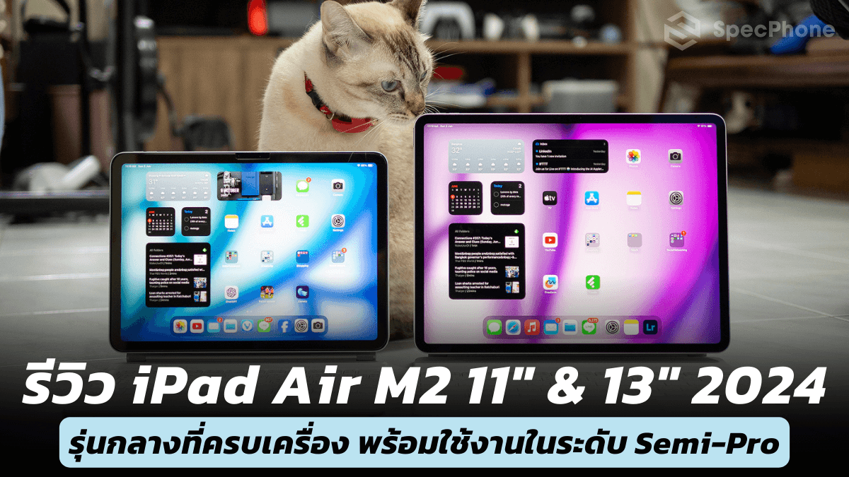 รีวิว iPad Air M2 จอ 11" และ 13" 2024 ครบเครื่อง พร้อมใช้งานได้ระดับ Semi-Pro ในราคาที่คุ้มกว่าเดิม