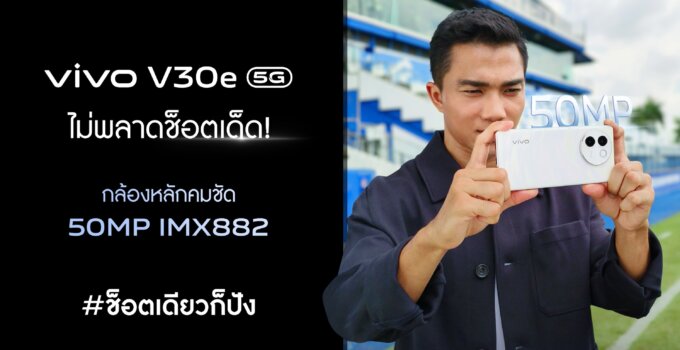 vivo V30e 5G มุ่งมั่นส่งต่อแรงบันดาลใจให้เยาวชนไทย จับมือ ‘เจ-ชนาธิป’ เผยช็อตเบื้องหลังความสำเร็จบนเส้นทางฟุตบอล