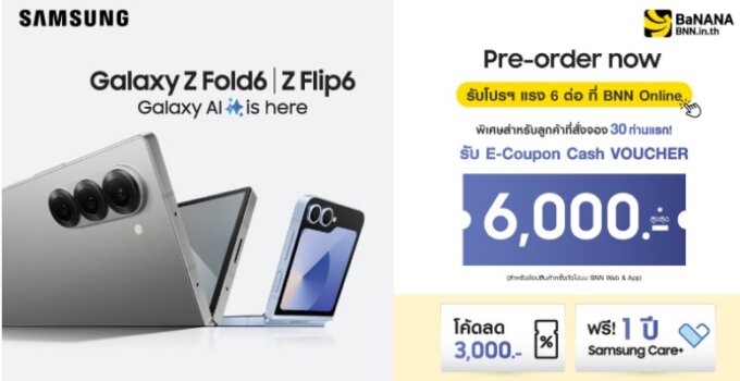 สั่งจอง Samsung Galaxy Z Flip6 / Fold6 กับโปรฯ แรง 6 ต่อแบบคุ้มๆ ที่ BaNANA Online