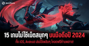 เกมไม่ใช้เน็ตสนุกๆ บนมือถือปี 2024 iOS android เกมออฟไลน์สนุกๆ น่าเล่น โหลดฟรี 2024