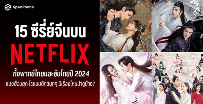 แนะนำ 15 ซีรี่ย์จีน Netflix ทั้งพากย์ไทยและซับไทยล่าสุดในปี 2024 แนวย้อนยุค โรแมนติกสนุกๆ มีเรื่องไหนน่าดูบ้าง