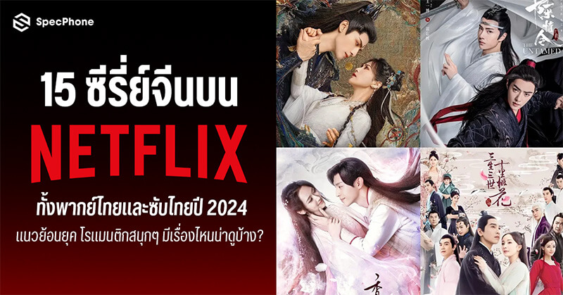 แนะนำ 15 ซีรี่ย์จีน Netflix ทั้งพากย์ไทยและซับไทยล่าสุดในปี 2024 แนวย้อนยุค โรแมนติกสนุกๆ มีเรื่องไหนน่าดูบ้าง