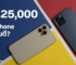 กลางปี 2024 ในงบ 25,000 ซื้อ iPhone รุ่นไหนดี?