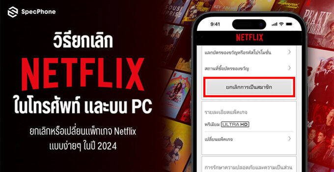 วิธียกเลิก Netflix ทำยังไงทั้งในโทรศัพท์และบน PC ยกเลิกหรือเปลี่ยนแพ็กเกจ Netflix แบบง่ายๆ ในปี 2024