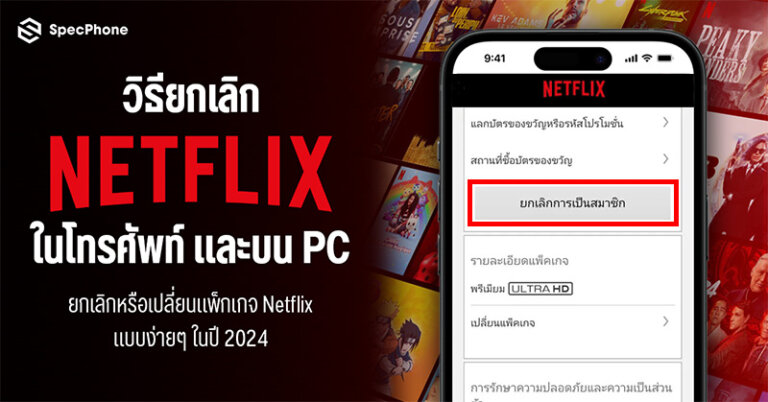 วิธียกเลิก Netflix ทำยังไง ในโทรศัพท์มือถือ PC เปลี่ยนแพ็กเกจ Netflix แบบง่ายๆ ปี 2024