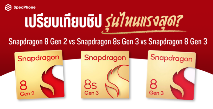 เปรียบเทียบชิป Snapdragon 8s Gen 3 vs Snapdragon 8 Gen 2 vs Snapdragon 8 Gen 3 รุ่นไหนแรงสุด