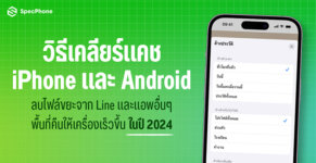 วิธีเคลียร์แคช Android เคลียร์แคช iOS ลบไฟล์ขยะ Line ลบแคชไลน์ ลบแคชไฟโฟน มือถือ 2024