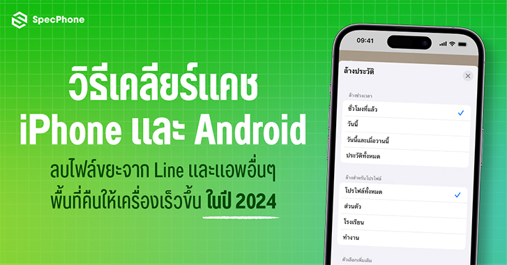 วิธีเคลียร์แคช Android เคลียร์แคช iOS ลบไฟล์ขยะ Line ลบแคชไลน์ ลบแคชไฟโฟน มือถือ 2024