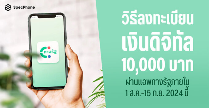 วิธีลงทะเบียนเงินดิจิทัลบนมือถือ เพื่อยืนยันตัวตนรับเงินดิจิทัล 10000 บาท ผ่านแอพทางรัฐภายใน 1 ส.ค.-15 ก.ย. 2024 นี้