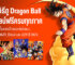 รวมวิธีดู Dragon Ball ออนไลน์ฟรีครบทุกภาค มีทั้งพากย์ไทยและซับไทยบน trueID, WeTV, Bilibili และ iQIYI ปี 2024