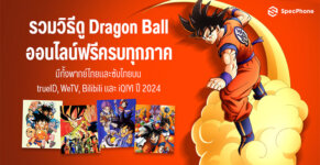 วิธีดู Dragon Ball ถูกลิขสิทธิ์ ออนไลน์ฟรี ทุกภาค พากย์ไทย ซับไทย 2024