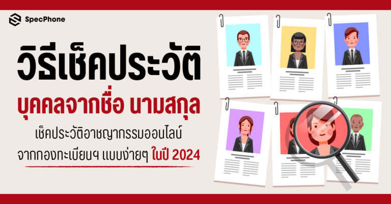 วิธีเช็คประวัติบุคคลจากชื่อ นามสกุล เช็คประวัติอาชญากรรมออนไลน์ 2024 1