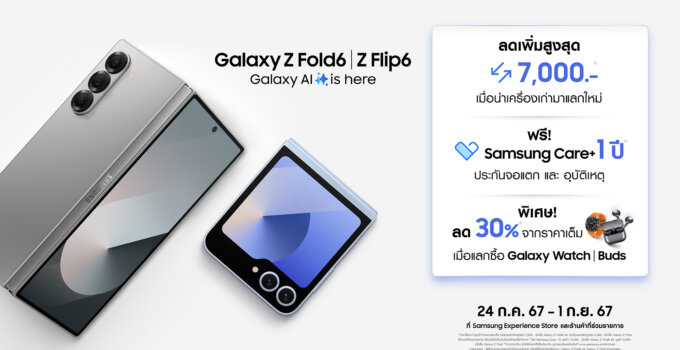 ใหม่! Galaxy Z Fold6 l Z Flip6 สมาร์ทโฟนพับได้รุ่นใหม่ล่าสุดจากซัมซุง วางจำหน่ายอย่างเป็นทางการแล้ว! ซื้อวันนี้ รับสิทธิพิเศษ 3 ต่อ! พร้อม Galaxy Z Fold6, Z Flip6, Watch Ultra, Watch7 และ Buds3 series