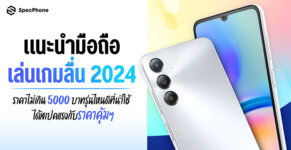 มือถือเล่นเกมลื่น 2024 ราคาไม่เกิน 5000 บาท