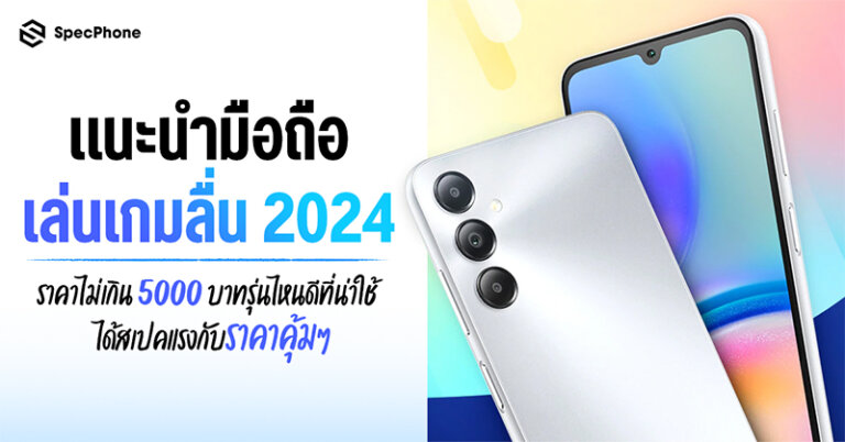 มือถือเล่นเกมลื่น 2024 ราคาไม่เกิน 5000 บาท