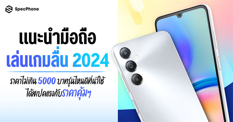 แนะนำ 10 มือถือเล่นเกมลื่น 2024 ราคาไม่เกิน 5000 บาทรุ่นไหนดีที่น่าใช้ ได้สเปคแรงกับราคาคุ้มๆ