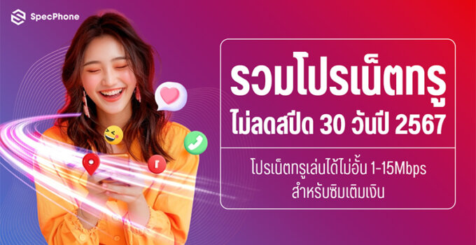 รวมโปรเน็ตทรูไม่ลดสปีด 30 วันปี 2567 โปรเน็ตทรูเล่นได้ไม่อั้นความเร็ว 1-15Mbps สำหรับซิมเติมเงิน