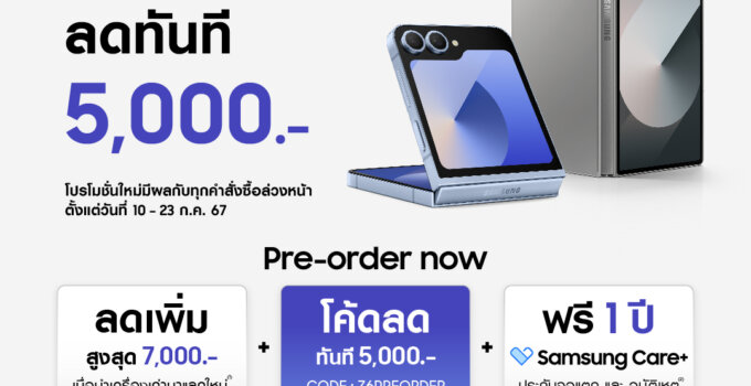 พับครองเมือง! ซัมซุงประกาศอัปโปรเพิ่มรับเลยส่วนลด 5,000 บาท สั่งจองล่วงหน้า Galaxy Z Fold6 l Z Flip6 พร้อมรับสิทธิพิเศษ 3 ต่อ