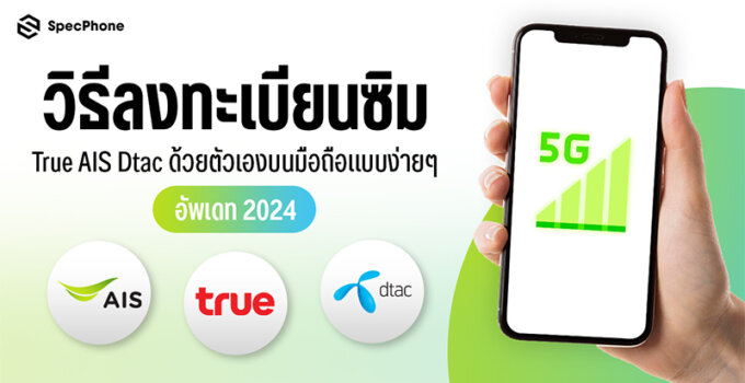 วิธีลงทะเบียนซิมทรู AIS dtac nt ด้วยตัวเองบนมือถือแบบง่ายๆ ไม่ต้องไปที่ศูนย์ก็ลงทะเบียนยืนยันตัวตนได้ อัพเดท 2024