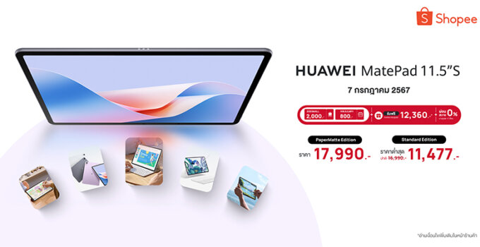 เซอร์ไพรส์ราคา Flash Sale 7.7 ช้อปที่ Shopee คุ้มแน่ HUAWEI MatePad 11.5″S Series มีโค้ดลดเพิ่มสูงสุด 2,800 บาทพร้อมของแถมอีกเพียบ