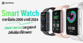 Smart Watch ราคาไม่เกิน 2000 บาทปี 2024 Smart Watch ราคาถูกและดี 2024