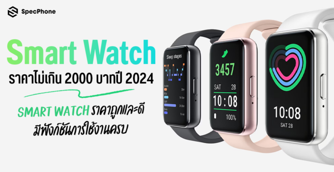 แนะนำ 10 Smart Watch ราคาไม่เกิน 2000 บาทปี 2024 Smart Watch ราคาถูกและดี มีฟังก์ชันการใช้งานครบ