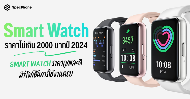 Smart Watch ราคาไม่เกิน 2000 บาทปี 2024 Smart Watch ราคาถูกและดี 2024