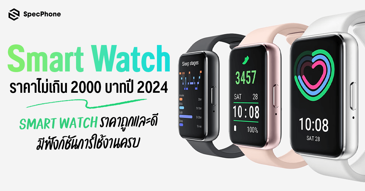 แนะนำ 10 Smart Watch ราคาไม่เกิน 2000 บาทปี 2024 Smart Watch ราคาถูกและดี มีฟังก์ชันการใช้งานครบ