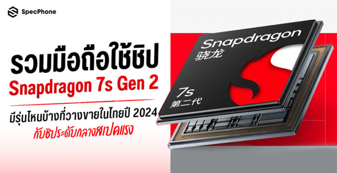 รวมมือถือใช้ชิป Snapdragon 7s Gen 2 มีรุ่นไหนบ้างที่วางขายในไทยปี 2024 กับชิประดับกลางสเปคแรง