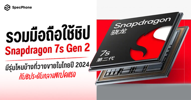 รวมมือถือชิป Snapdragon 7s Gen 2 มีรุ่นไหนบ้าง ในไทยปี 2024 สเปคชิป 5