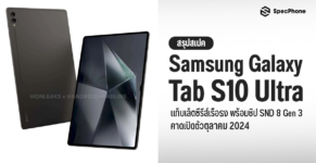 สเปค Samsung Galaxy Tab S10 Ultra Galaxy Tab S10+ ราคา มาตอนไหน เปิดตัว 2024 3