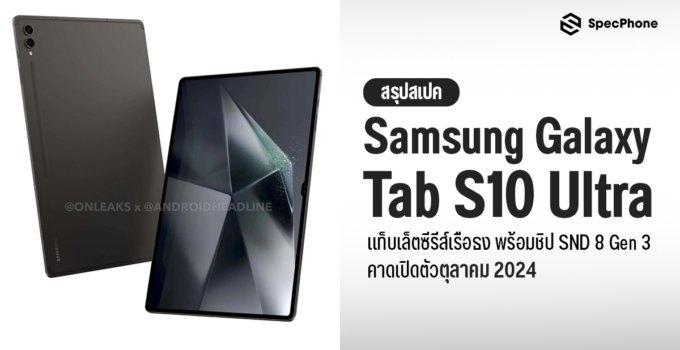 สรุปสเปค Samsung Galaxy Tab S10 Ultra แท็บเล็ตซีรีส์เรือธงพร้อมชิป SND 8 Gen 3 คาดเปิดตัวตุลาคม 2024