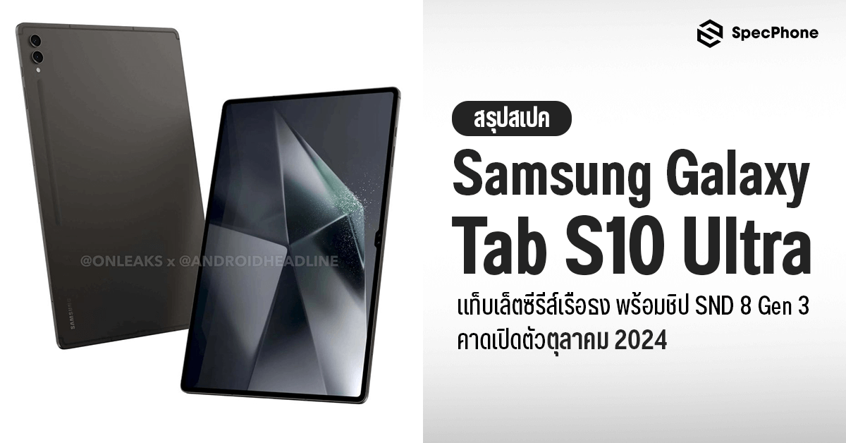 Samsung Galaxy Tab S10 Ultra มาแน่ พร้อมชิป SND 8 Gen 3 คาดเปิดตัว