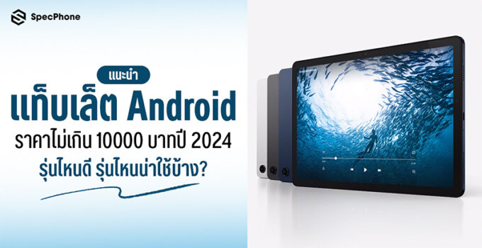 แนะนำ 10 แท็บเล็ต Android ราคาไม่เกิน 10000 บาทปี 2024 รุ่นไหนดี รุ่นไหนน่าใช้บ้างในช่วงกลางปีนี้