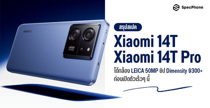 สรุปสเปค Xiaomi 14T/ Xiaomi 14T Pro ได้กล้อง LEICA 50MP ชิป Dimensity 9300+ ก่อนเปิดตัวเร็วๆ นี้