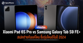 เปรียบเทียบ Xiaomi Pad 6S Pro vs Samsung Galaxy Tab S9 FE+ ซื้อรุ่นไหนดี 2024