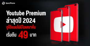 อัพเดทราคา Youtube Premium ราคาล่าสุด 2024 ครอบครัว นักศึกษา รายปี สมัคร 2024 5