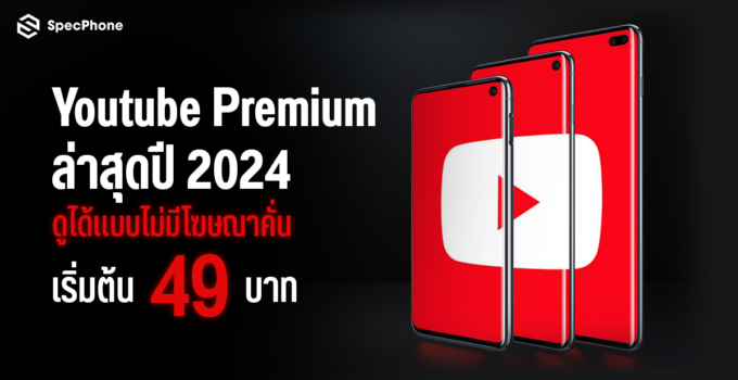 อัพเดทราคา Youtube Premium ราคาล่าสุดปี 2024 แบบครอบครัว, ราคานักศึกษาไม่มีโฆษณาคั่น เริ่มต้นเพียงเดือนละ 49 บาท