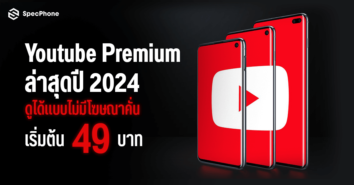 อัพเดทราคา Youtube Premium ราคาล่าสุดปี 2024 แบบครอบครัว, ราคานักศึกษาไม่มีโฆษณาคั่น เริ่มต้นเพียงเดือนละ 49 บาท