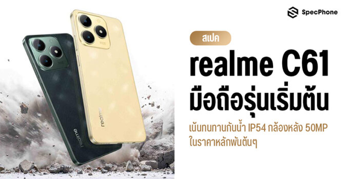 สเปค realme C61 มือถือรุ่นเริ่มต้น เน้นเรื่องทนทานกันน้ำกันฝุ่น IP54 กล้องหลัง 50MP ในราคาหลักพันต้นๆ