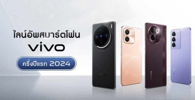 เปิดไลน์อัพสมาร์ตโฟน vivo ครึ่งปี 2024 กับทริคการเลือกเครื่องที่ใช่ ตอบโจทย์ทุกไลฟ์สไตล์และการใช้งาน