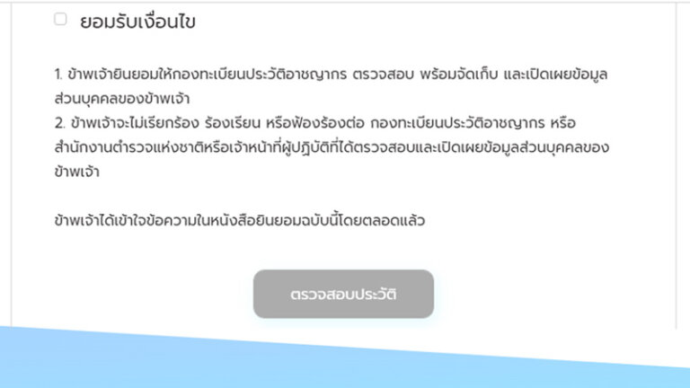 วิธีเช็คประวัติบุคคลจากชื่อ นามสกุล เช็คประวัติอาชญากรรมออนไลน์ 2024 3